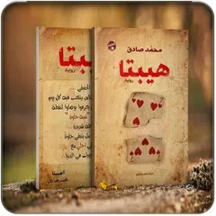 رواية هيبتا アプリダウンロード