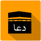 ادعية للحج والعمرة أيقونة
