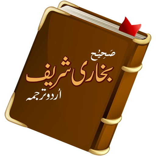 Sahih bukhari：ウルドゥー語ハディース学習
