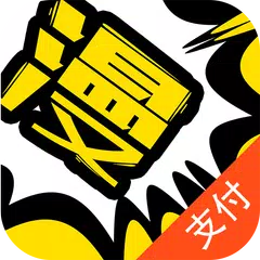 漫畫人支付 APK 下載