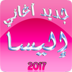 اغاني اليسا: جديد 2017 APK