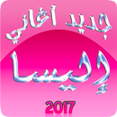اغاني اليسا: جديد 2017 APK