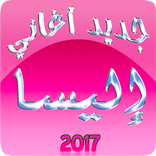 اغاني اليسا: جديد 2017
