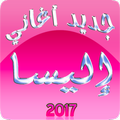 اغاني اليسا: جديد 2017