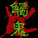 觸鬼 APK