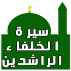 سيرة الخلفاء الراشدين icon