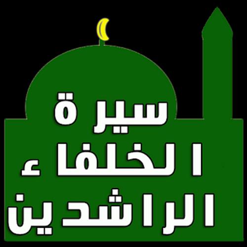 سيرة الخلفاء الراشدين For Android Apk Download