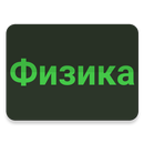 Физика - шпаргалки и формулы APK