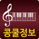 콩쿨 정보 : 클래식, 피아노 콩쿠르 정보 APK