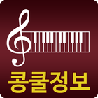 콩쿨 정보 : 클래식, 피아노 콩쿠르 정보 biểu tượng
