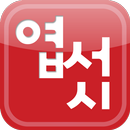 엽서시 문학공모전 정보 APK