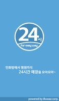 앱24시,24시간,매장 총정보,24시 Poster