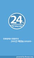 앱24시,24시간,매장 총정보,24시 পোস্টার