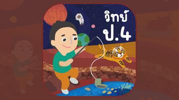 AR วิทย์ ป.4 海报