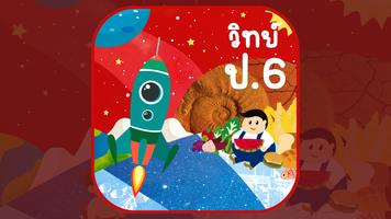 AR วิทย์ ป.6 Affiche