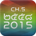 Ch5 AR 2015 أيقونة