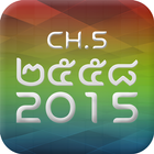 Ch5 AR 2015 icon