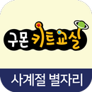 교원 키트교실 사계절 별자리 AR APK