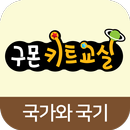 구몬 국가와 국기 AR APK