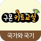 구몬 국가와 국기 icon