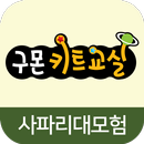 구몬 사파리대모험 VR APK