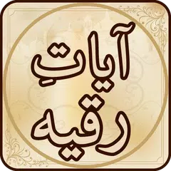 Ayat Ruqya آيات رقية APK Herunterladen