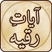 Ayat Ruqya آيات رقية