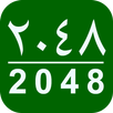 2048   ٢٠٤٨ APK