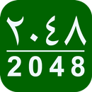 2048   ٢٠٤٨ APK