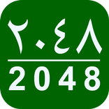 2048   ٢٠٤٨