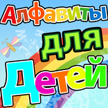 Алфавиты для детей Russian abc.