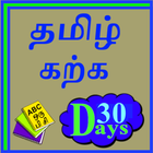 Learn English by Tamil in 30 icône