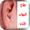 وصفة علاج التهاب الأذن بسرعة アイコン وصفة علاج التهاب الأذن بسرعة アイコン
