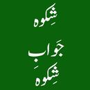 Shikwa Jawab e Shikwa APK