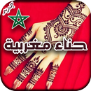 حناء مغربية 😍 APK