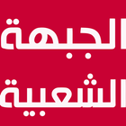 Al Jabha Supporters icon