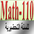 رياضيات 110 للسنة التحضيرية आइकन