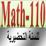 رياضيات 110 للسنة التحضيرية أيقونة