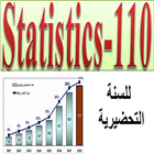 احصاء 110 للسنة التحضيرية ikon