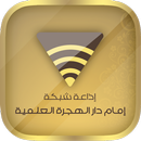 شبكة إمام دار الهجرة العلمية APK