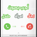 غير صوتك أثناء المكالمة مجانا الآن في الخليج APK