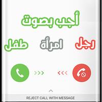 برنامه‌نما غير صوتك أثناء المكالمة مجانا الآن في الخليج عکس از صفحه