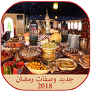 جديد وصفات رمضان 2018 APK