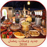 جديد وصفات رمضان 2018 icône