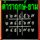 ตำราพยากรณ์ฤกษ์-ยาม أيقونة