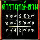 ตำราพยากรณ์ฤกษ์-ยาม