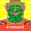 ตำราพรหมชาติ