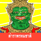 ตำราพรหมชาติ icône