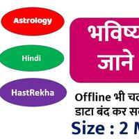 ज्योतिष से जाने : क्या करें की जिंदगी बदल जाएँ 截圖 2