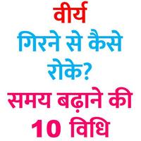 वीर्य को गिरने से रोकने की 10 विधि poster